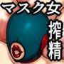 FANBOXまとめマスク女搾精短編集
