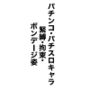 パチンコ・パチスロキャラ緊縛・拘束・ボンデージ姿