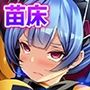 エイリアンの苗床