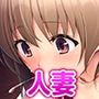 人妻は大きくて硬いのがお好き