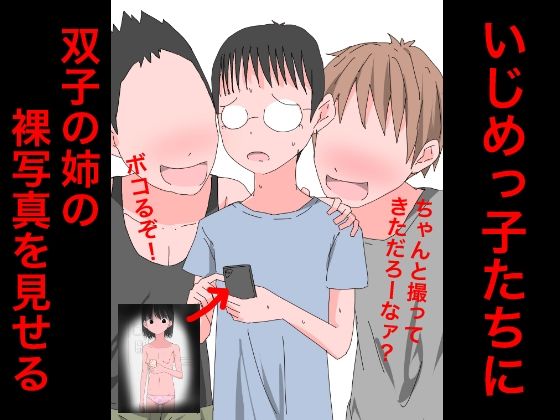 3324いじめっ子たちに双子の姉の裸写真を見せる