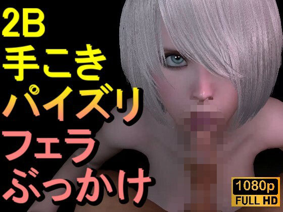 2B-ニーアオートマタ「手こきフェラチオパイズリぶっかけお掃除フェラ」
