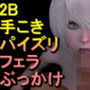 2B-ニーアオートマタ「手こきフェラチオパイズリぶっかけお掃除フェラ」