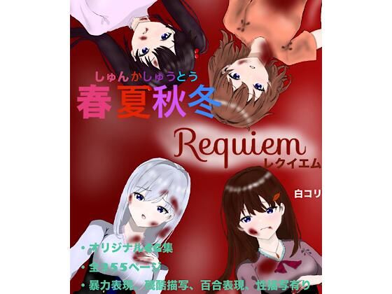 春夏秋冬Requiem