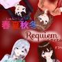 春夏秋冬Requiem