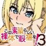 この素晴らしい裸体で眼福を！3