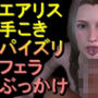 エアリス-FF7ファイナルファンタジー「手こきフェラチオパイズリぶっかけお掃除フェラ」