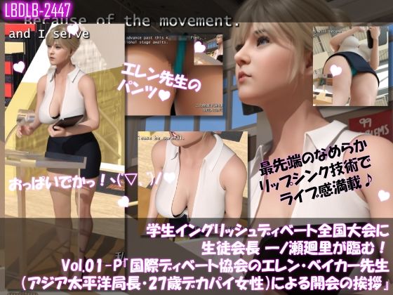 学生イングリッシュディベート全国大会に生徒会長一ノ瀬廻里が臨む！Vol.01-P『国際ディベート協会のエレン・ベイカー先生（アジア太平洋局長・27歳女性）による開会の挨拶』（PV:水色Tバックショーツ）