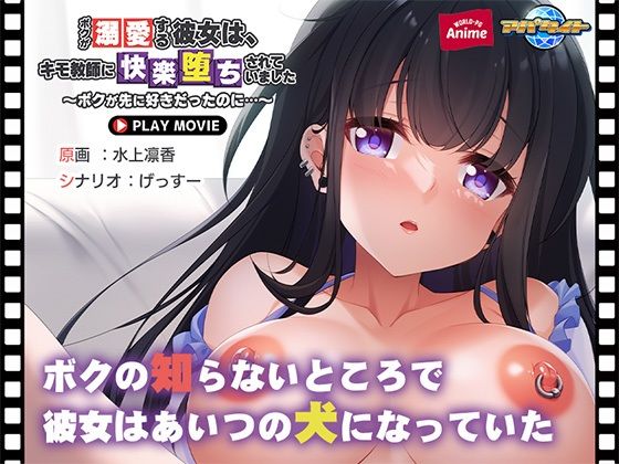 ボクが溺愛する彼女は、キモ教師に快楽堕ちされていました〜ボクが先に好きだったのに…〜PLAYMOVIE