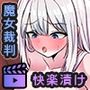 迷宮都市アサイラム異端断罪編モーションアニメ
