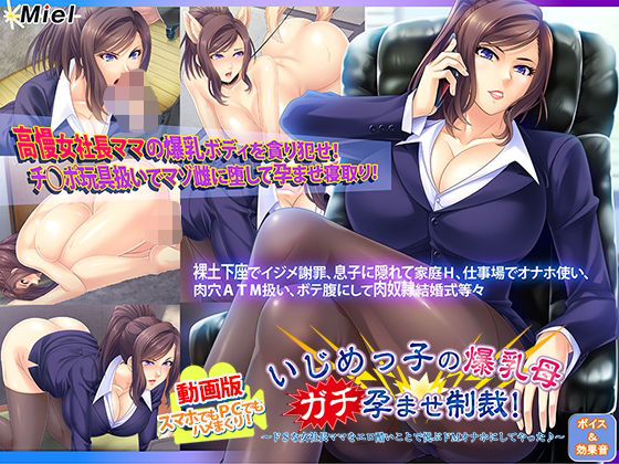 動画版いじめっ子の爆乳母ガチ孕ませ制裁！〜ドSな女社長ママをエロ酷いことで悦ぶドMオナホにしてやった♪〜