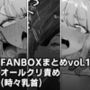 FANBOXまとめvol.1オールクリ責め（時々乳首）