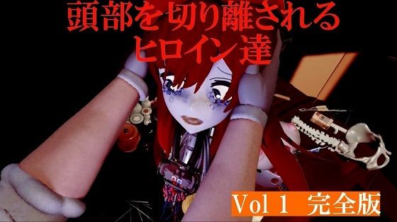 頭部を切り離されるヒロイン達Vol1完全版