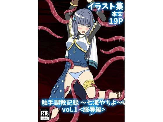 触手調教記録〜七海やちよ〜vol.1＜服辱編＞