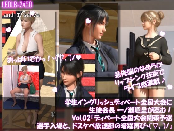 学生イングリッシュディベート全国大会に生徒会長一ノ瀬廻里が臨む！Vol.02『選手入場とドスケベ放送部の暗躍再び！』