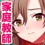 押しに弱い家庭教師のお姉さんにおっぱい揉ませろとゴネてみた