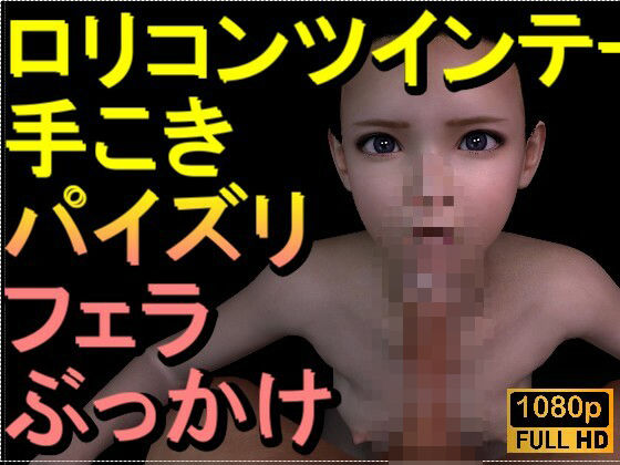 ロリコンツインテール貧乳「手こきフェラチオパイズリぶっかけお掃除フェラ」