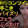 ロリコンツインテール貧乳「手こきフェラチオパイズリぶっかけお掃除フェラ」