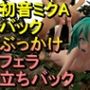 初音ミクCG「足こきバックぶっかけ立ちバック」