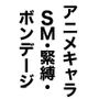 アニメキャラクターSM・緊縛・ボンデージ全集