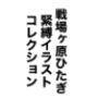 戦場ヶ原ひたぎ緊縛イラストコレクション