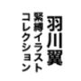 羽川翼緊縛イラストコレクション
