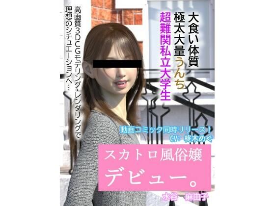 スカトロ風俗デビュー
