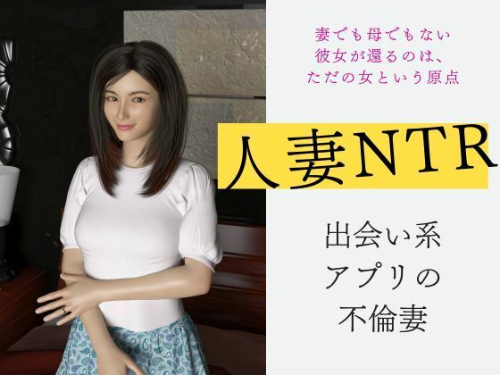 人妻不倫NTR出会い系アプリの不倫妻（3DCG）