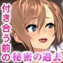 カノジョノカンケイCGノベル版中編〜大好きな爆乳彼女はとんでもないセックス遍歴持ちでした〜秘密の過去編