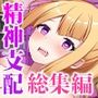 侵蝕のヒプノシスCGノベル版総集編〜人格支配アプリに操られ脳トロえっちに堕ちた私〜