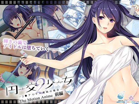 円交少女2〜●●アイドル真鈴の場合〜TheMotionAnime前編