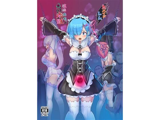 鬼メイドレム性感共有地獄