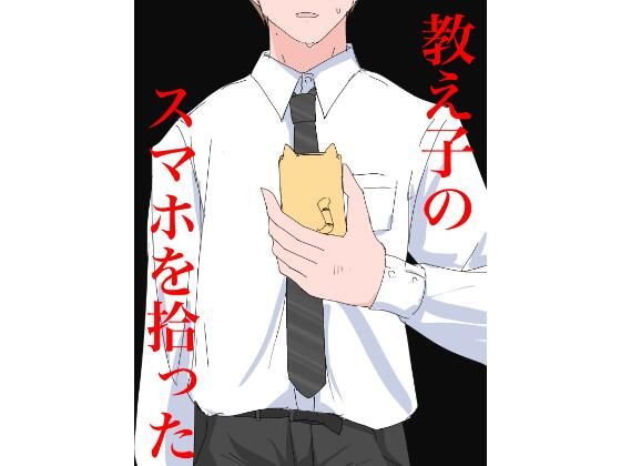 3403教え子のスマホを拾った