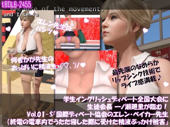 学生イングリッシュディベート全国大会に生徒会長一ノ瀬廻里が臨む！Vol.01-S『国際ディベート協会のエレン・ベイカー先生（アジア太平洋局長・27歳女性）による開会の挨拶』（終電間際の電車内で居眠りしていたら、バストの谷間に精液を掛けられた件）