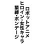 ロボットアニメヒロイン・女性キャラ緊縛・ボンデージ