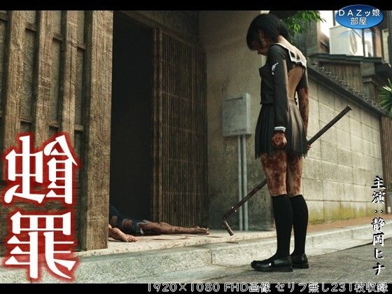 蝕罪〜静岡ヒナ〜