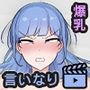 流されやすい爆乳無口っ娘が孕むまで。モーションアニメ