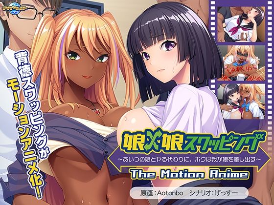 娘×娘スワッピング〜あいつの娘とヤる代わりに、ボクは我が娘を差し出す〜TheMotionAnime