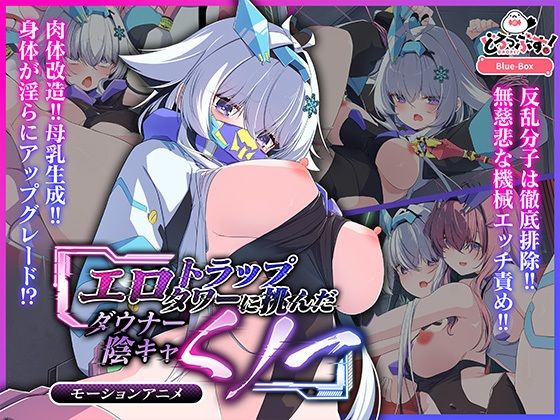 エロトラップタワーに挑んだダウナー陰キャくノ一モーションアニメ