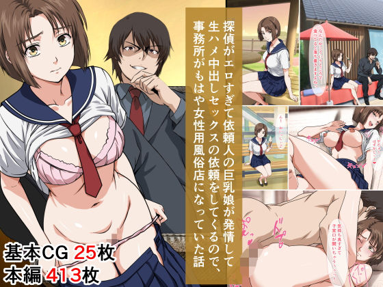 探偵がエロすぎて依頼人の巨乳娘が発情して生ハメ中出しセックスの依頼をしてくるので、事務所がもはや女性用風俗店になっていた話