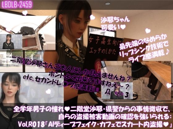 学業成績学年一位の二階堂沙耶・県警からの事情聴取で、自らの盗撮被害動画の確認を強いられる:Vol.R015『沙耶のAIディープフェイク・カフェでスカート内盗撮被害』