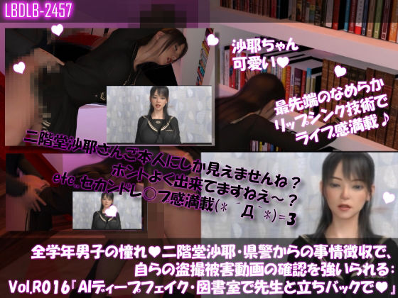 学業成績学年一位の二階堂沙耶・県警からの事情聴取で、自らの盗撮被害動画の確認を強いられる:Vol.R016『沙耶のAIディープフェイク・学校の図書室で先生と立ちバックでセックス』