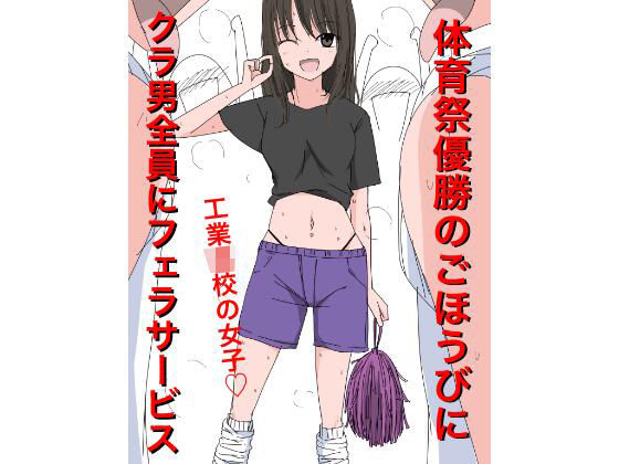 3405体育祭優勝のごほうびにクラ男全員にフェラサービス