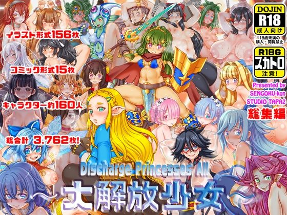 〜大解放少女〜DischargePrincessesAll