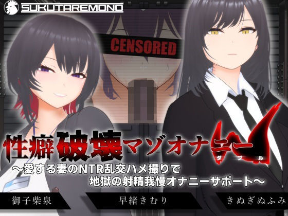 性癖破壊マゾオナニーW〜愛する妻のNTR乱交ハメ撮りで地獄の射精我慢オナニーサポート〜