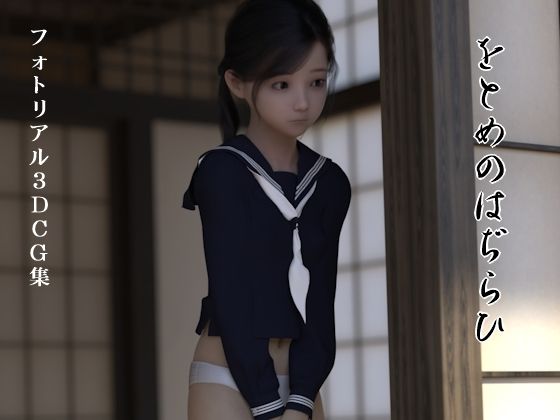 をとめのはぢらひ