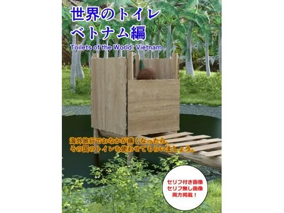 世界のトイレ〜ベトナム編