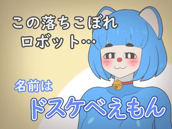 ドスケベえもん