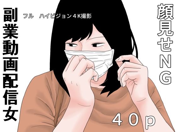 副業動画配信女