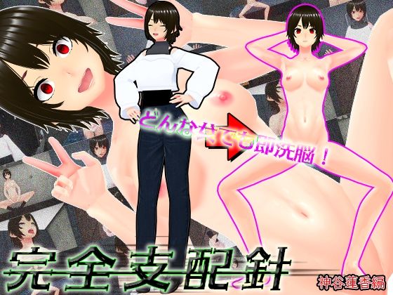 どんな女でも即洗脳！完全支配針1神谷蓮香編〜手の届かない強気なJDも針一つで即堕ち人形化〜